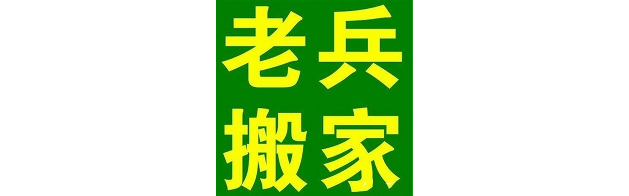 退伍老兵搬家冕宁站